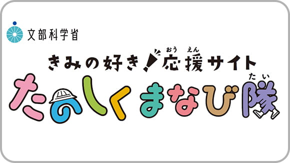 きみの好き!<br>応援サイト<br>たのしくまなび隊 サムネイル