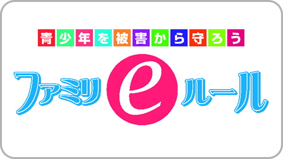 ファミリｅルール サムネイル