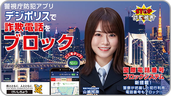 警視庁防犯アプリ<br>デジポリス サムネイル