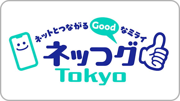 「ネッつグTokyo」<br>ネットとつながる<br>Goodなミライ サムネイル
