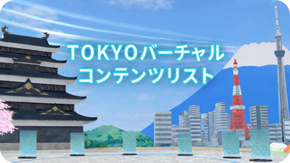 都庁のバーチャル<br>コンテンツリスト サムネイル