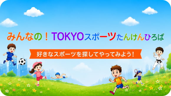 みんなの!<br>TOKYOスポーツ<br>たんけんひろば サムネイル