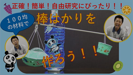 正確!簡単!自由研究にぴったり!!100均の材料で棒はかりをつくろう!! サムネイル