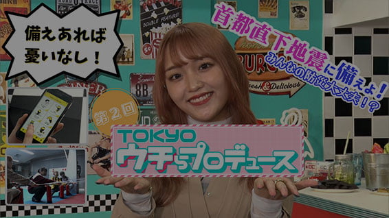 TOKYOウチらプロデュース #2「首都直下地震に備えよ!」 サムネイル