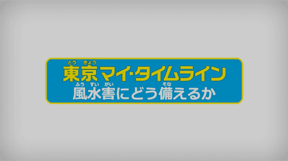 風水害|東京マイ・タイムライン作成ナビ(児童版) サムネイル