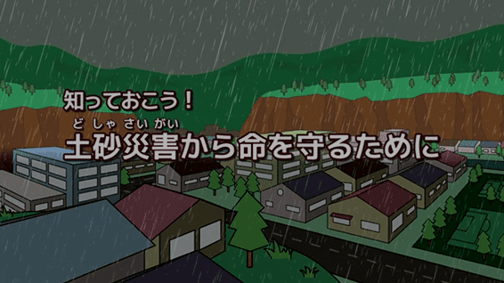 土砂災害|知っておこう!土砂災害から命を守るために サムネイル