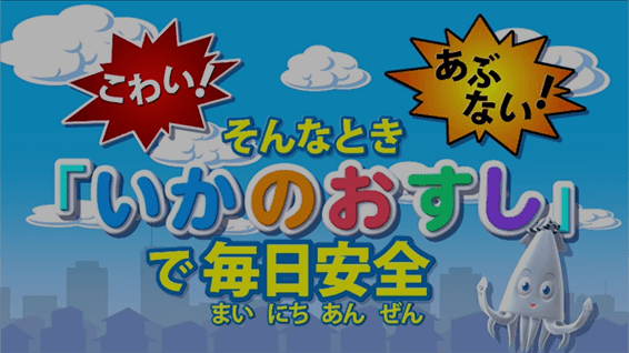 あやしい人、知らない人|こわい!あぶない!そんなとき「いかのおすし」で毎日安全【いかのおすし編】 サムネイル
