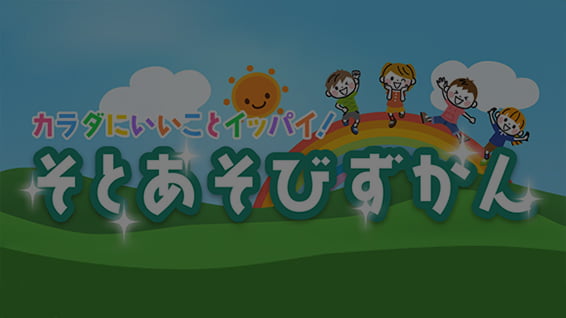 そとあそびずかん Vol.1 サムネイル