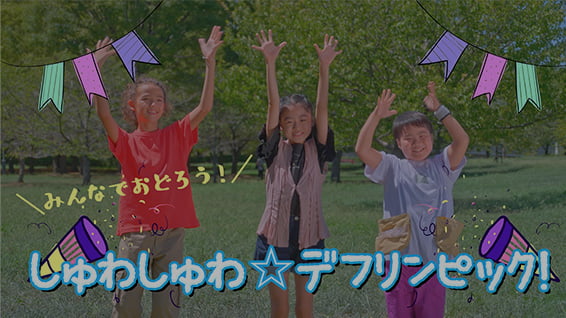 みんなで踊ろう!「しゅわしゅわ☆デフリンピック!」 サムネイル