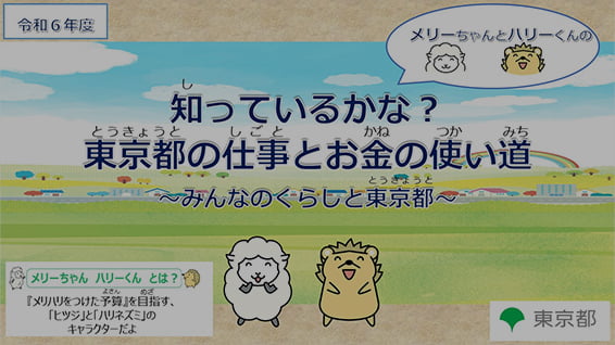 知っているかな?東京都の仕事とお金の使い道 サムネイル