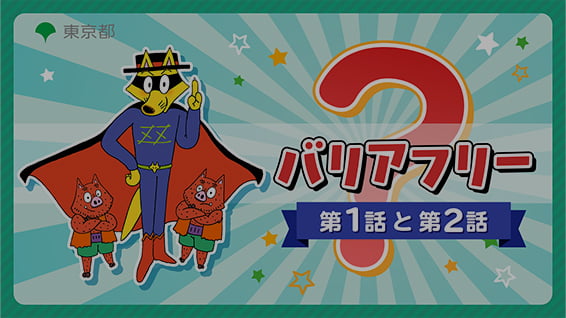バリアフリー×かいけつゾロリ<br>第1話と第2話 サムネイル