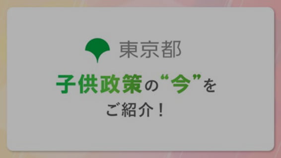 子供政策の“今”を紹介します！ サムネイル