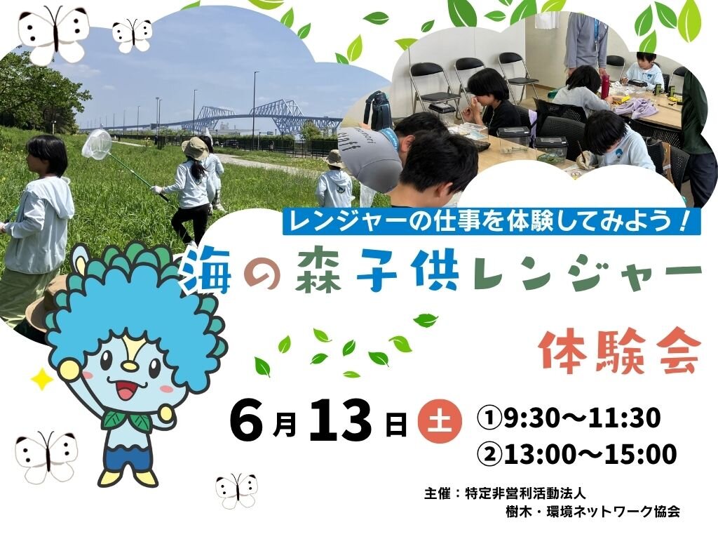 海の森子供レンジャー体験会