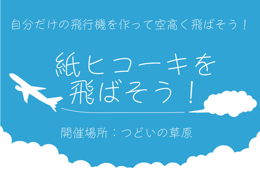 紙ヒコーキを飛ばそう