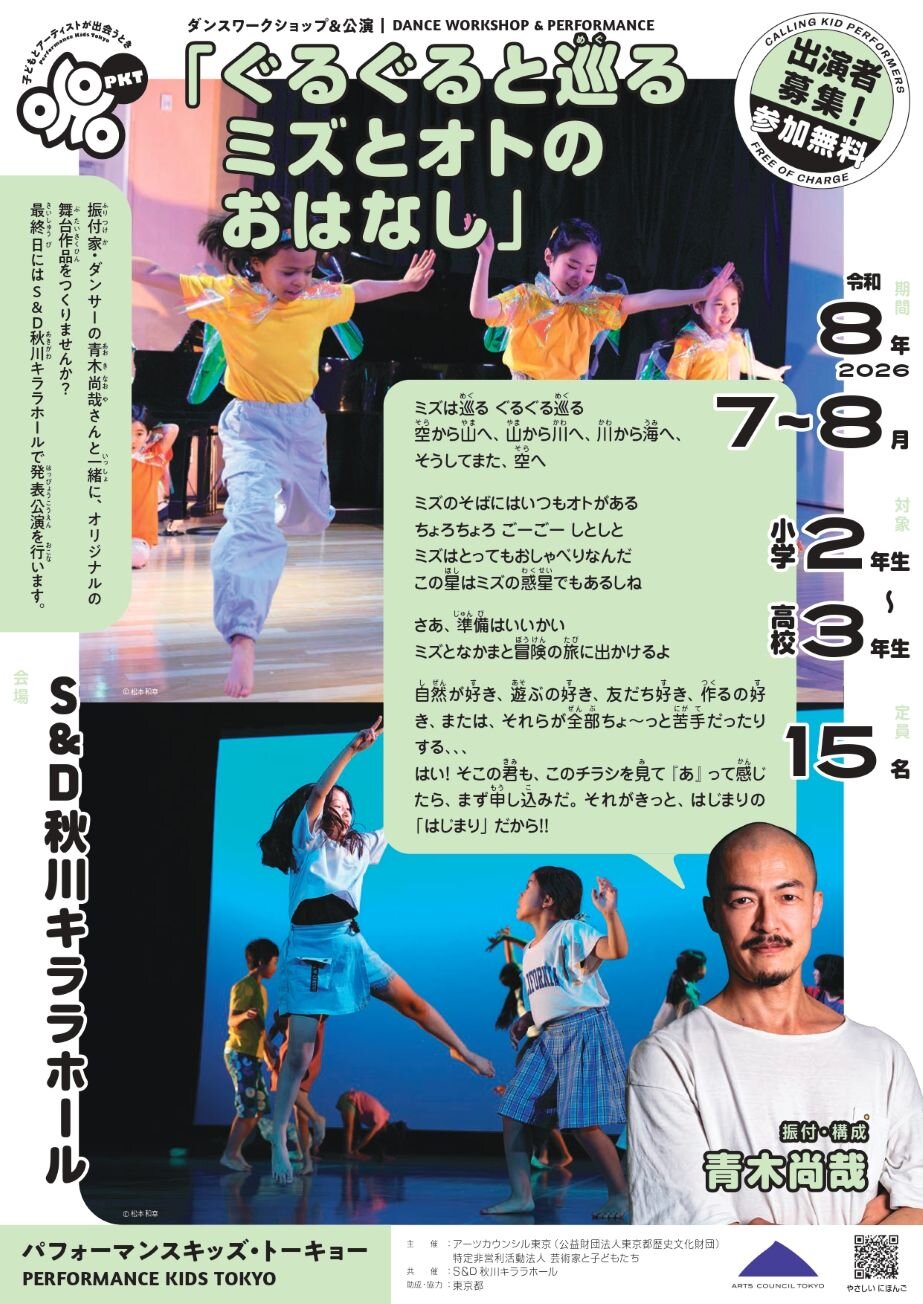 【出演者募集】パフォーマンスキッズ・トーキョー 『ぐるぐると巡るミズとオトのおはなし』