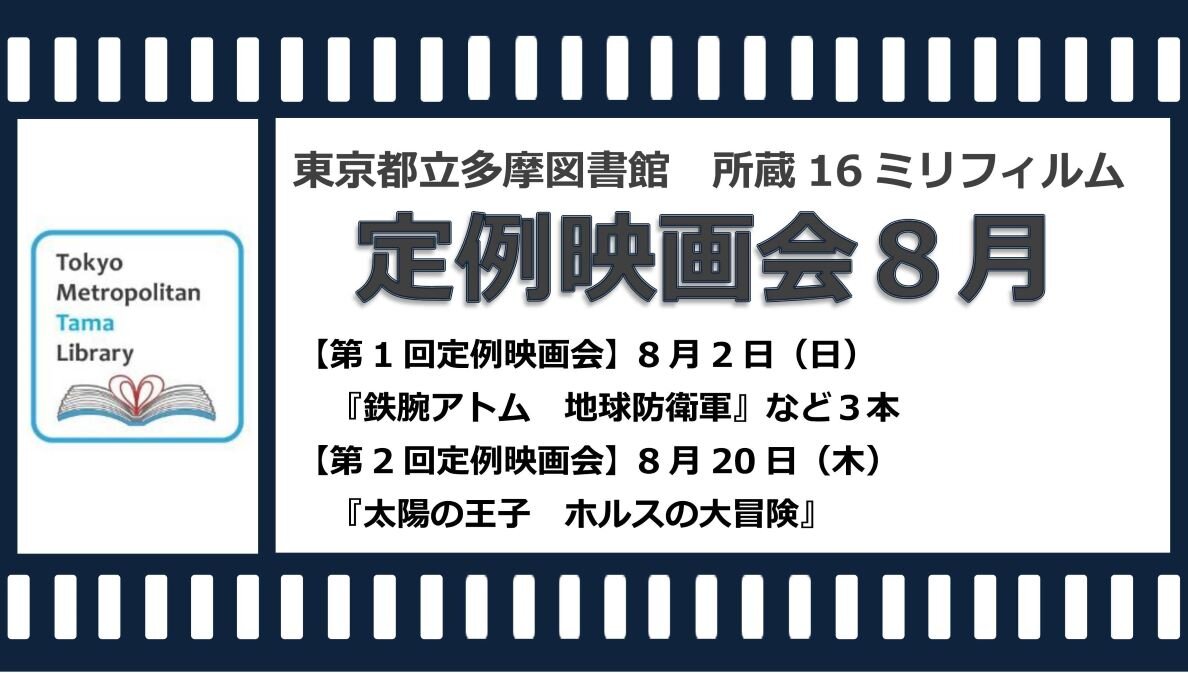 東京都立多摩図書館　８月定例映画会