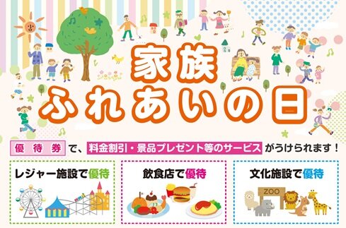 「家族ふれあいの日」普及事業