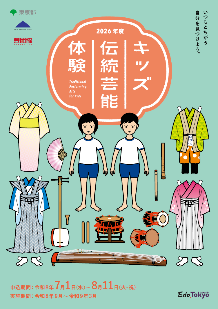 令和8年度「キッズ伝統芸能体験」参加者募集
