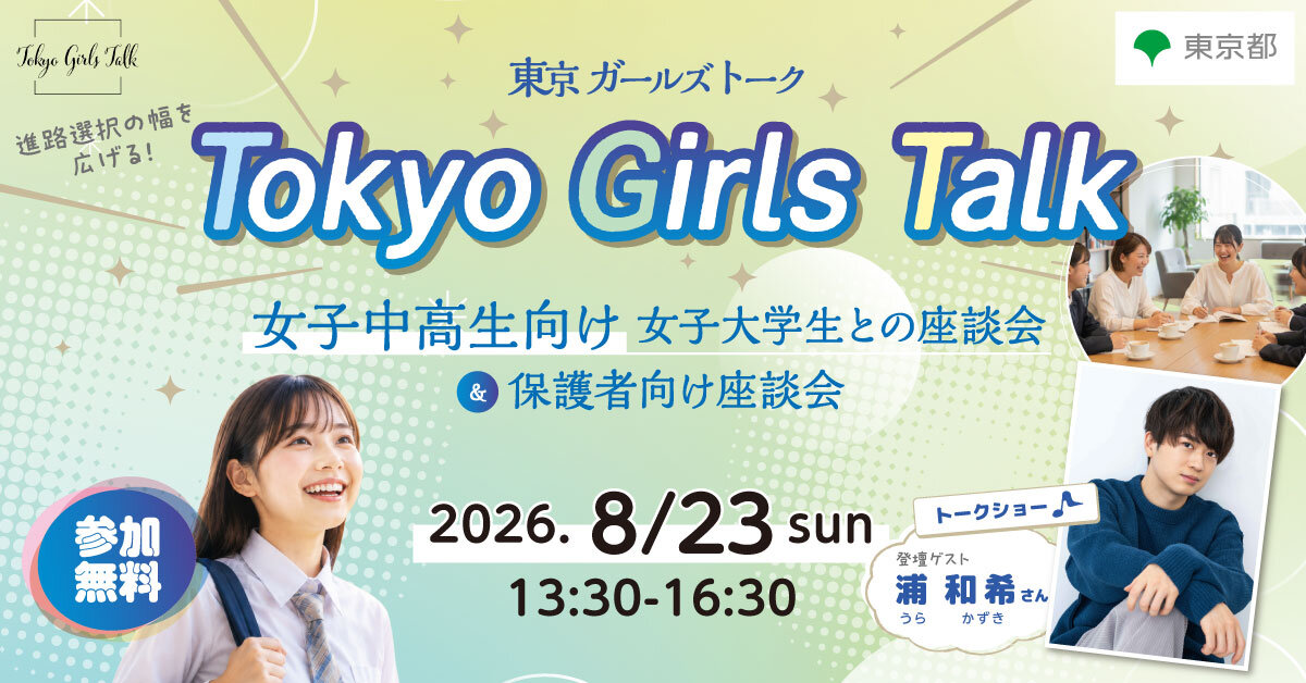 Tokyo Girls Talk：女子中高生向け女子大学生との座談会