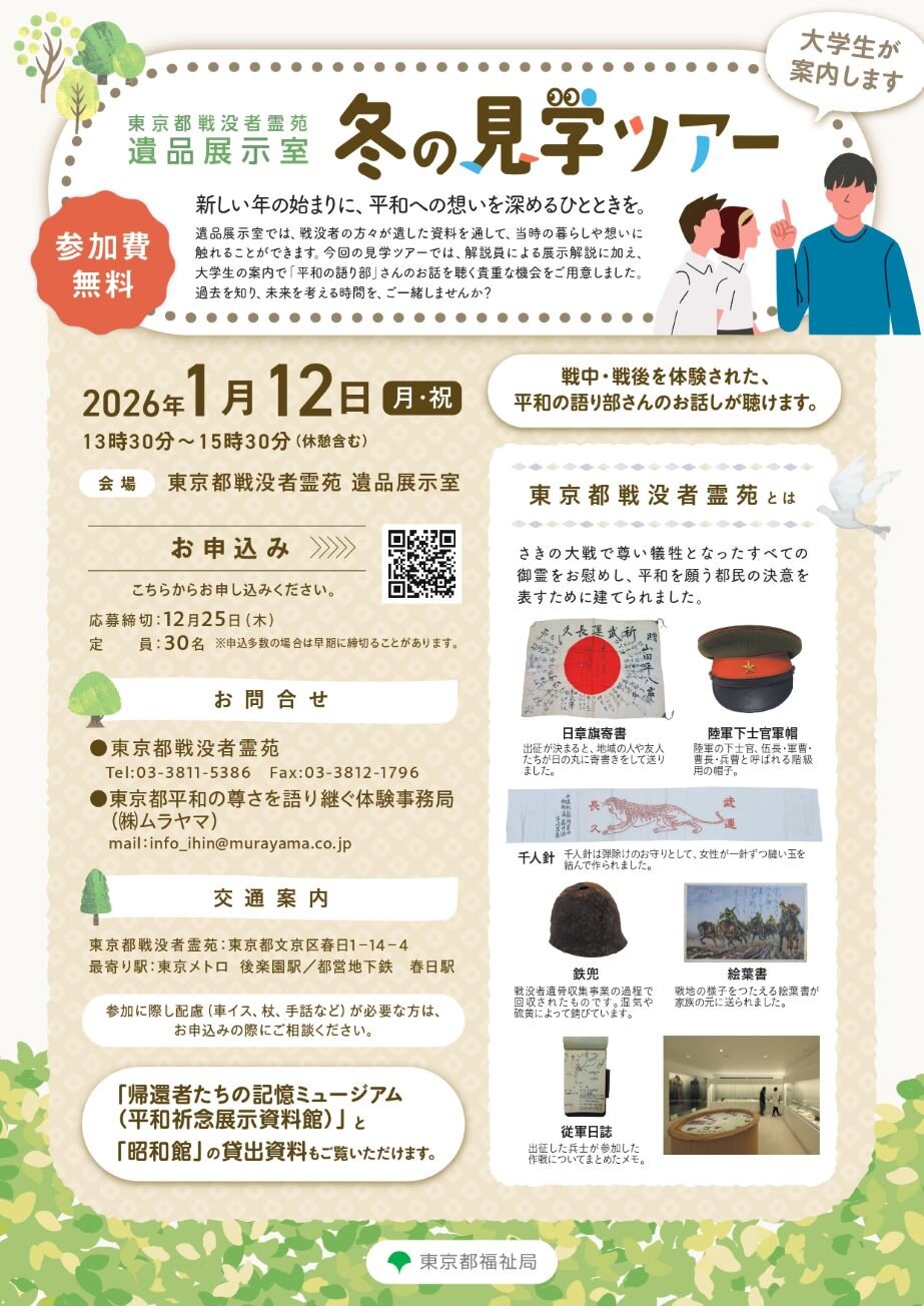 過去を知り、未来を考える時間をご一緒にいかがですか？ 東京都戦没者霊苑 遺品展示室冬の見学ツアー