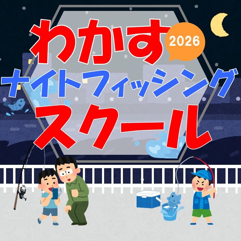 わかすナイトフィッシングスクール