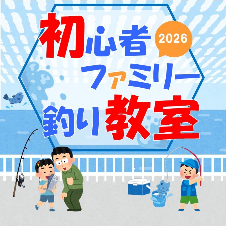 初心者・ファミリー釣り教室