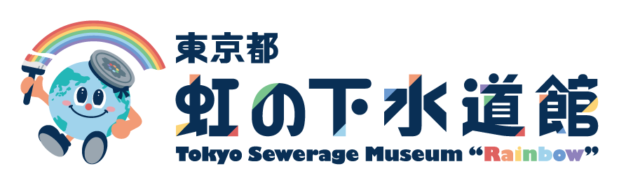 東京都虹の下水道館イベント
