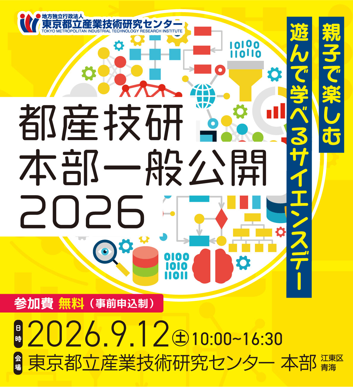 都産技研本部一般公開2026開催のお知らせ