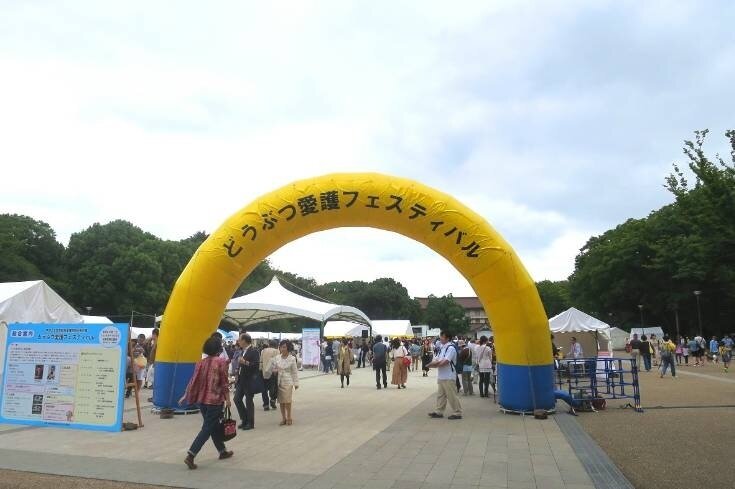 〜人と動物との共生社会イベント〜どうぶつ愛護フェスティバル＜動物愛護週間100年〜人と動物との適正なかかわり方について〜＞