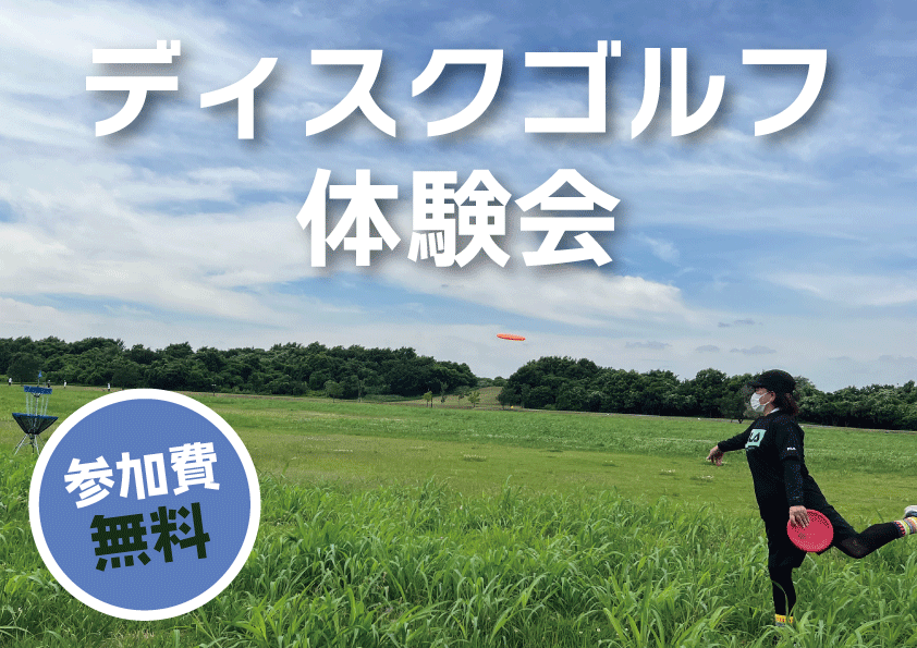 ディスクゴルフ体験会
