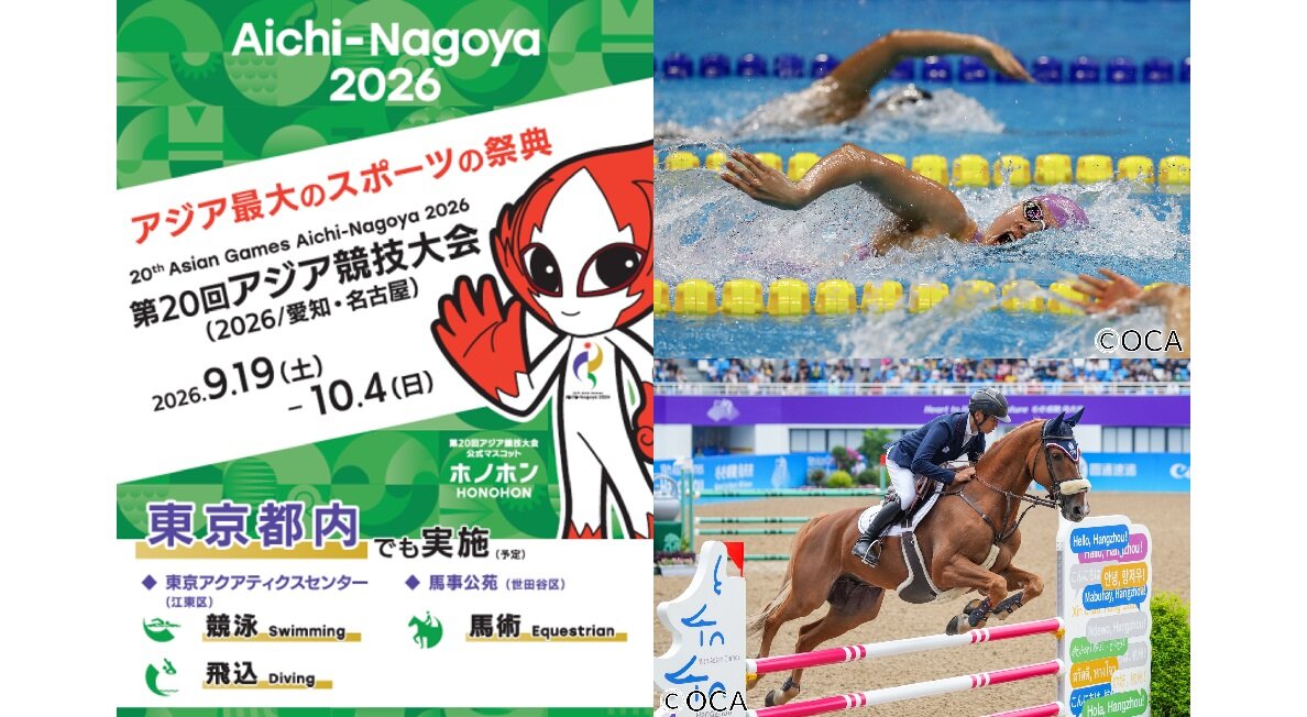 【都内会場に都内の子供たちを無料招待！】第20回アジア競技大会（2026/愛知・名古屋）