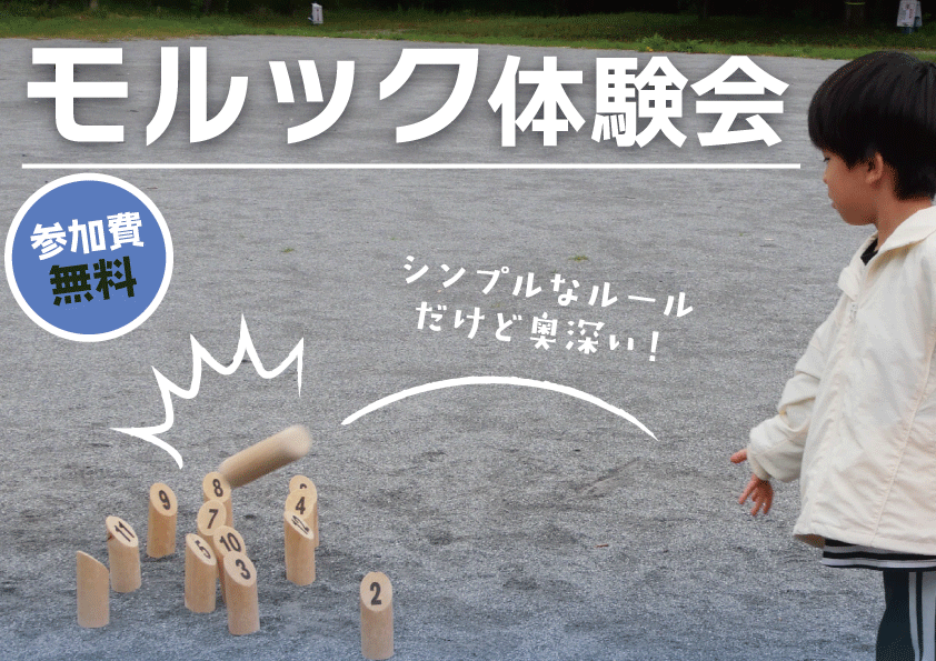 モルック体験会