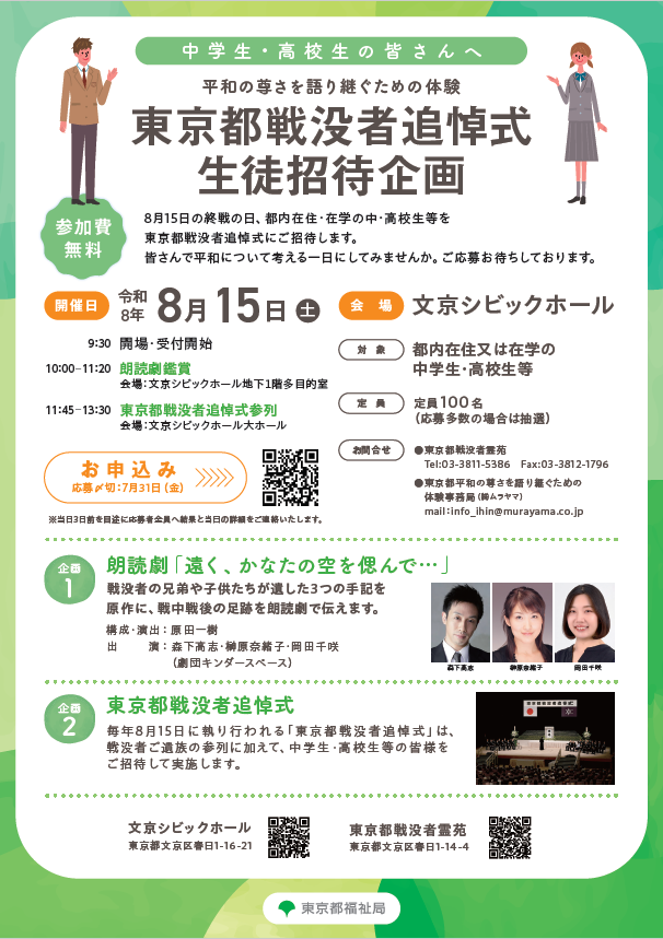 朗読劇鑑賞＆東京都戦没者追悼式参列