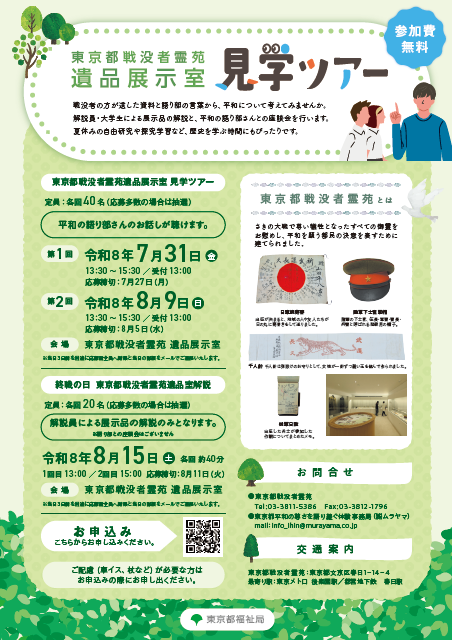 夏休みの自由研究や探求学習にぴったり！ 平和について考える東京都戦没者霊苑遺品展示室見学ツアー