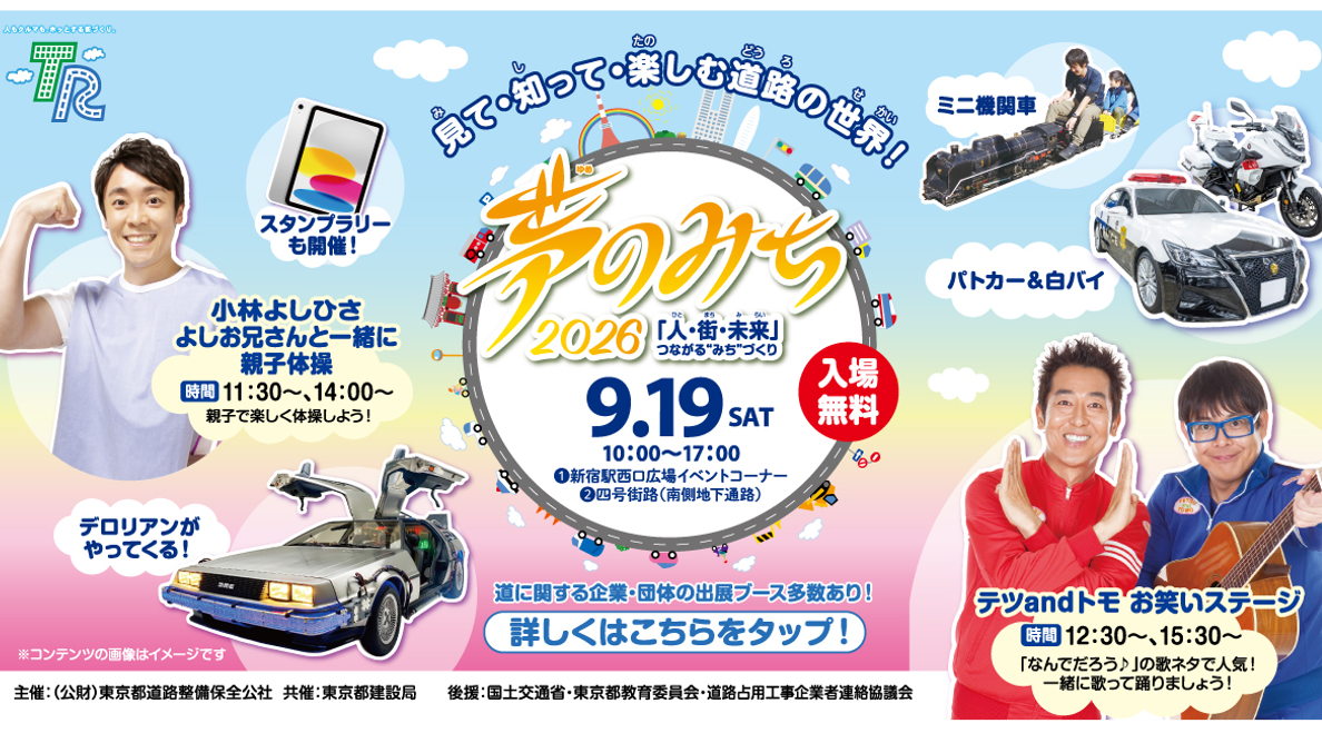 夢のみち2026　イベント