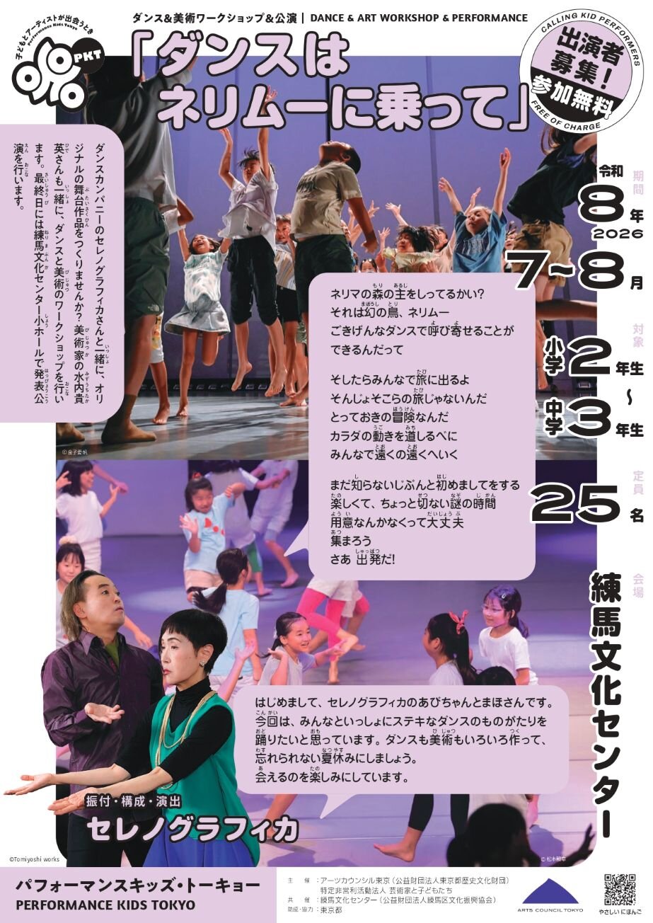 【出演者募集】パフォーマンスキッズ・トーキョー 『ダンスはネリムーに乗って』