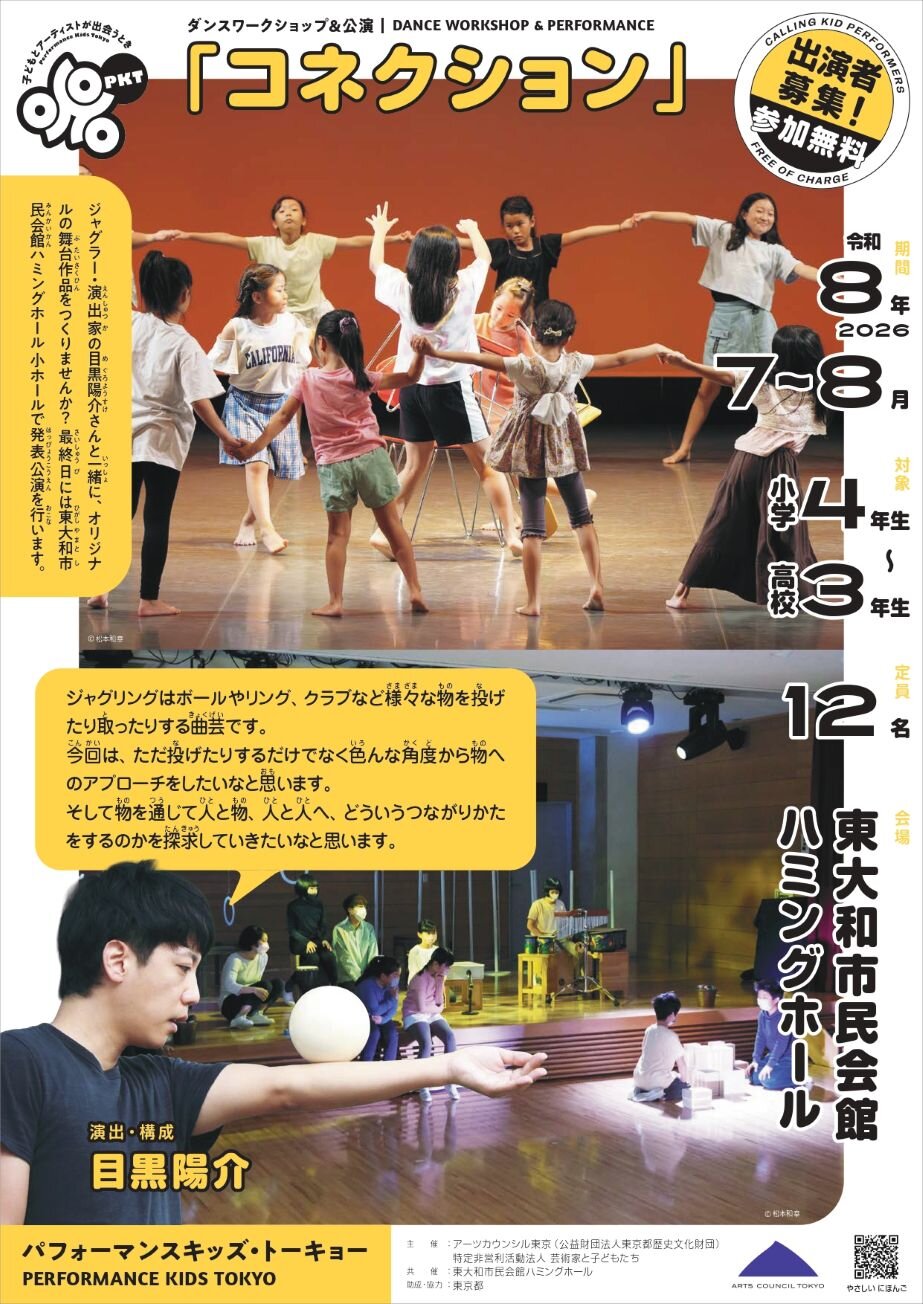 【出演者募集】パフォーマンスキッズ・トーキョー 『コネクション』