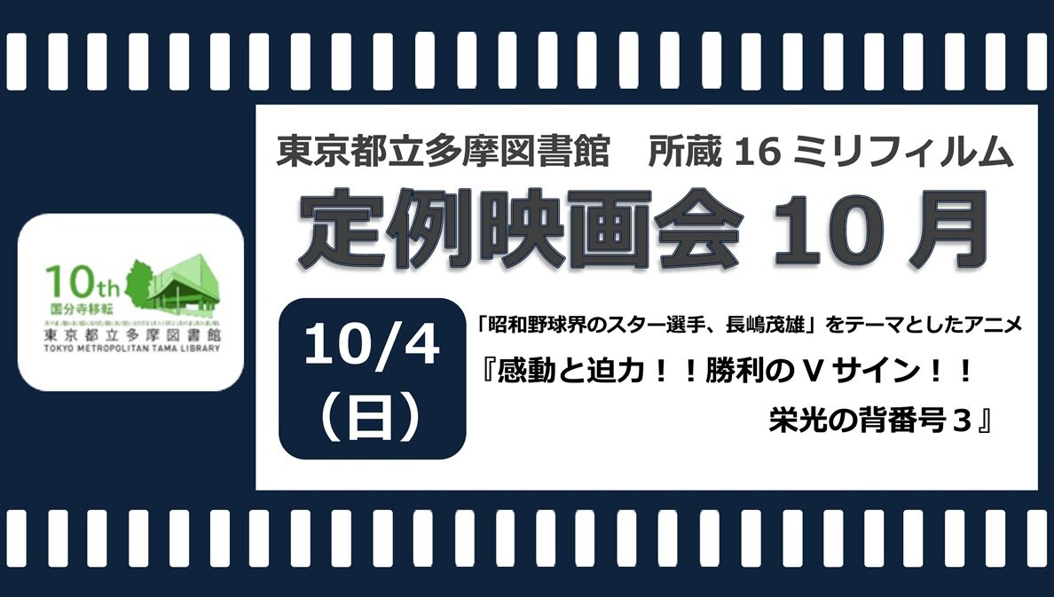 東京都立多摩図書館　１０月定例映画会