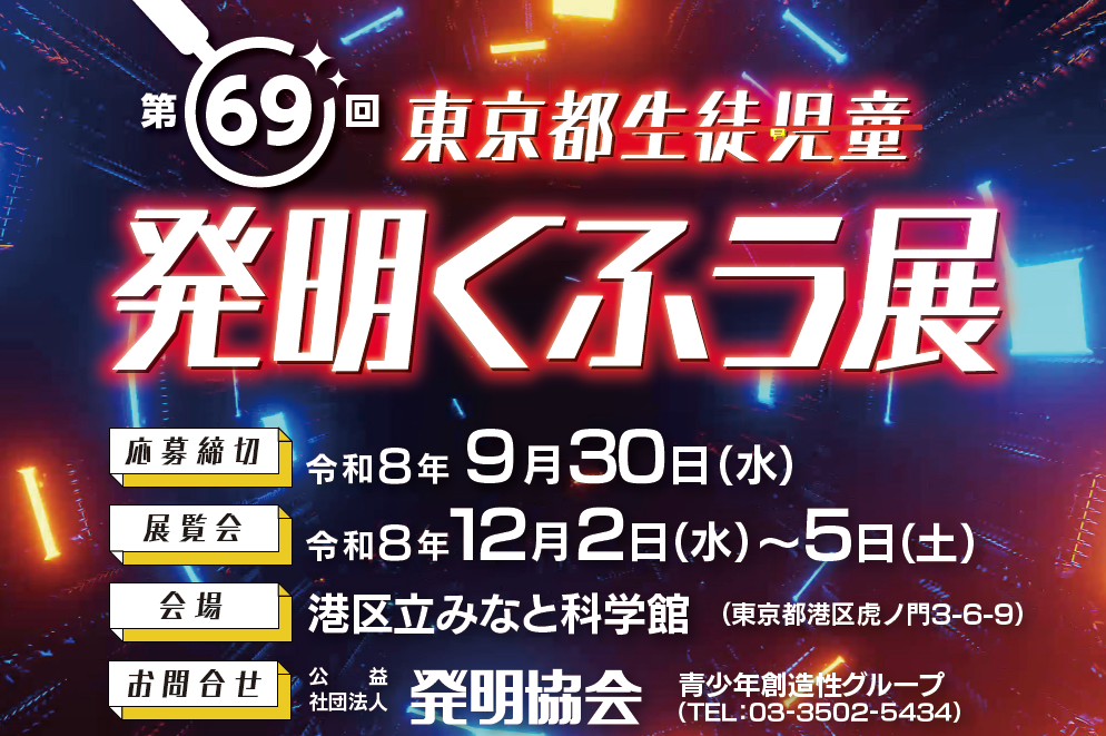 第69回東京都児童生徒発明くふう展