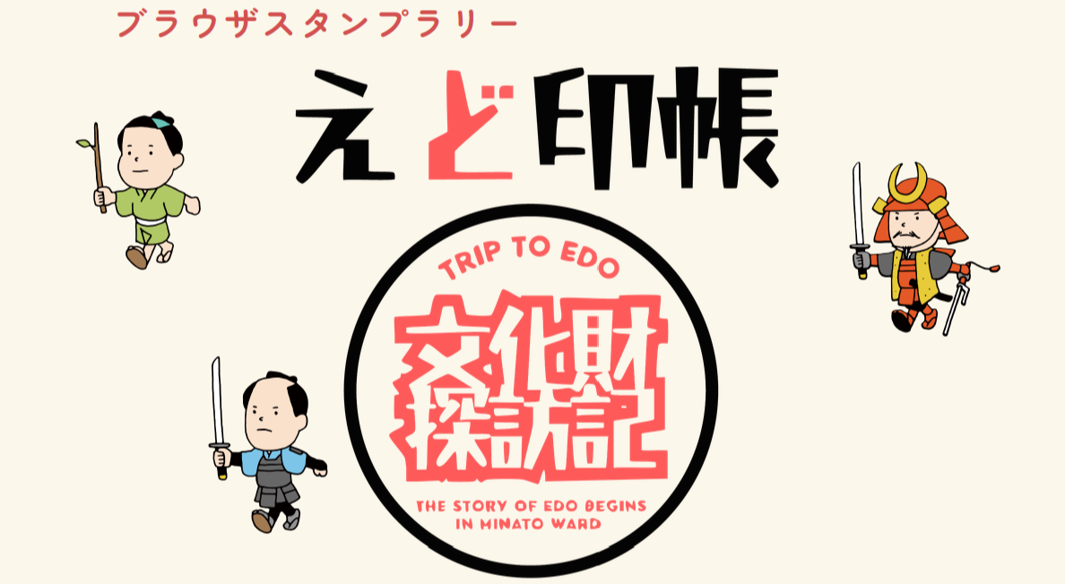 えど印帳〜文化財探訪記〜