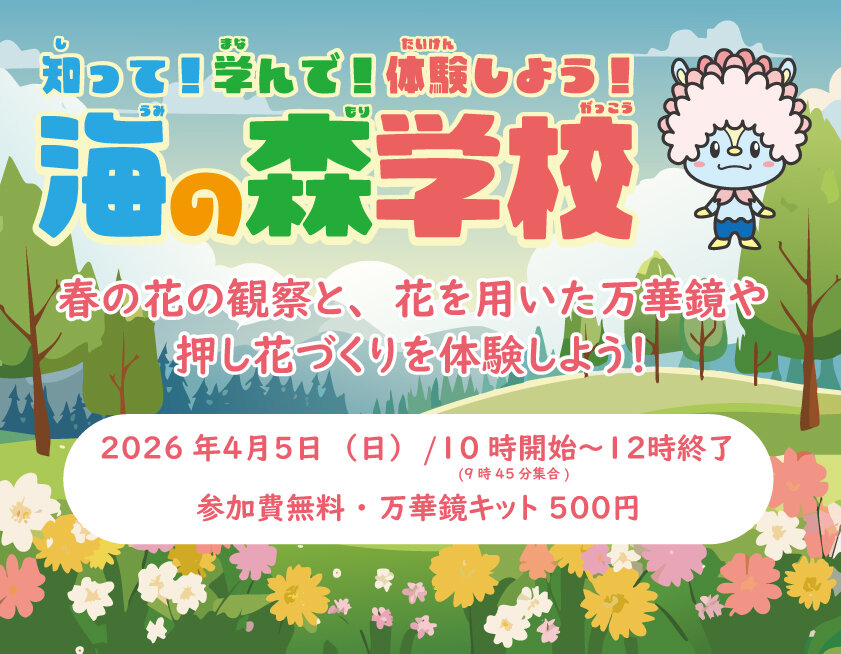 海の森学校