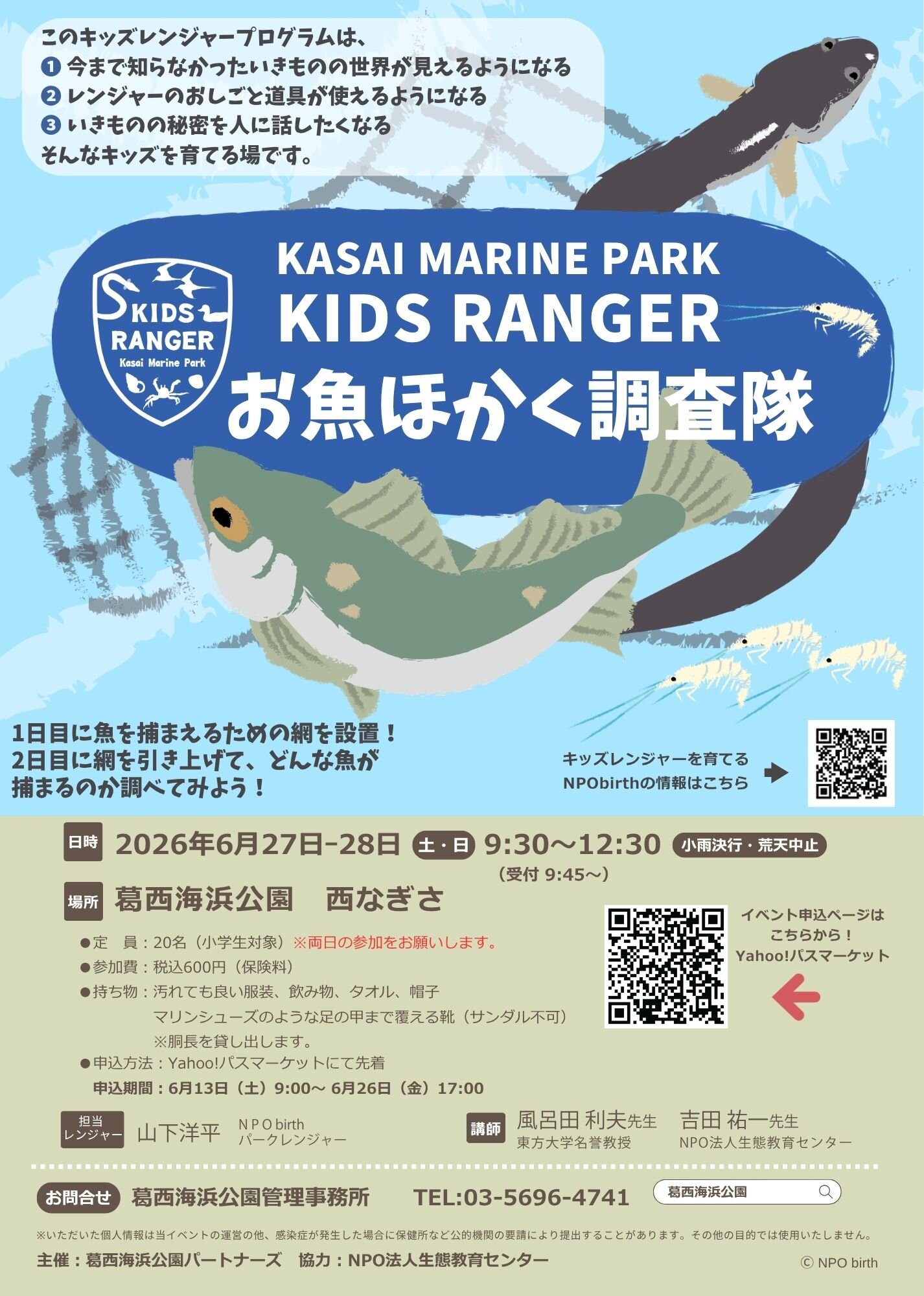 かさいキッズレンジャー　お魚ほかく調査隊
