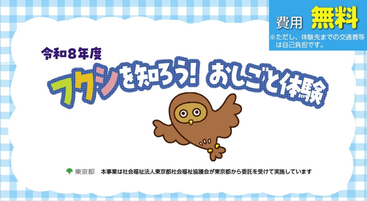 令和８年度　フクシを知ろう！おしごと体験