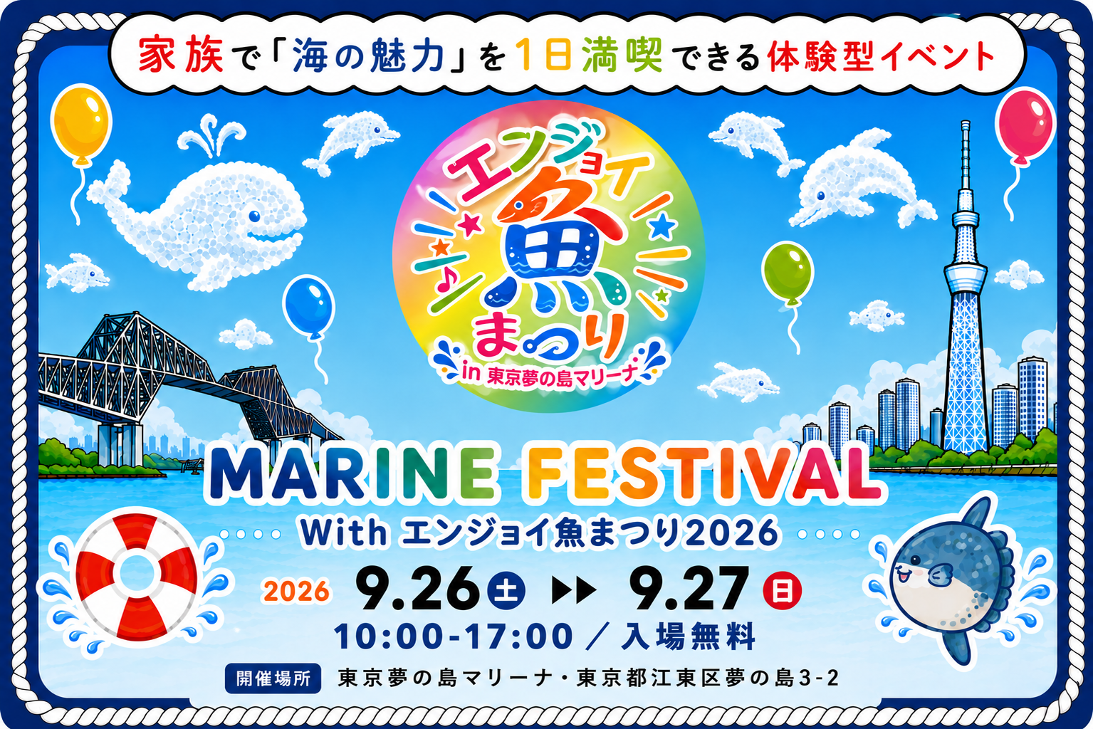 MARINE FESTIVAL　With　エンジョイ魚まつり2026