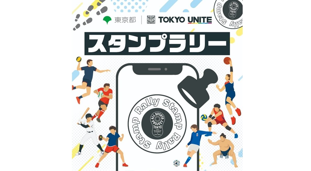 東京都×TOKYO UNITE スタンプラリー