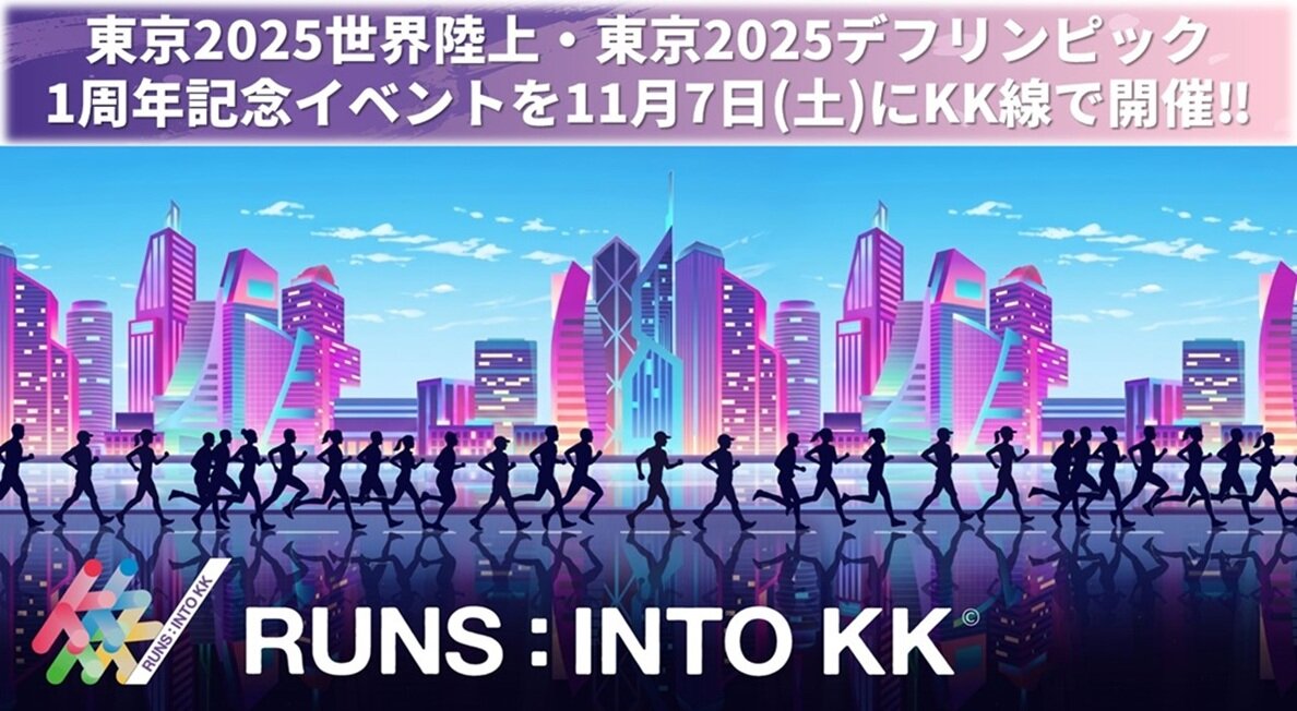 東京2025世界陸上・東京2025デフリンピック1周年記念イベント「RUNS：INTO KK©」