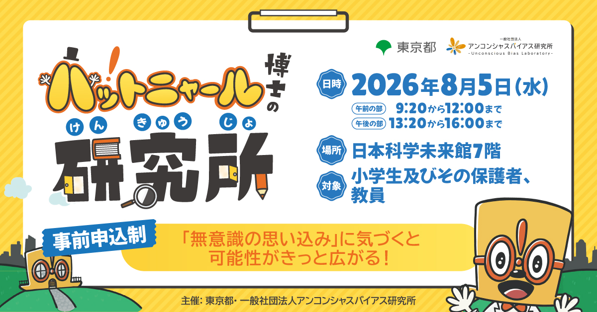 ハットニャール博士の研究所2026 in 東京　参加者募集
