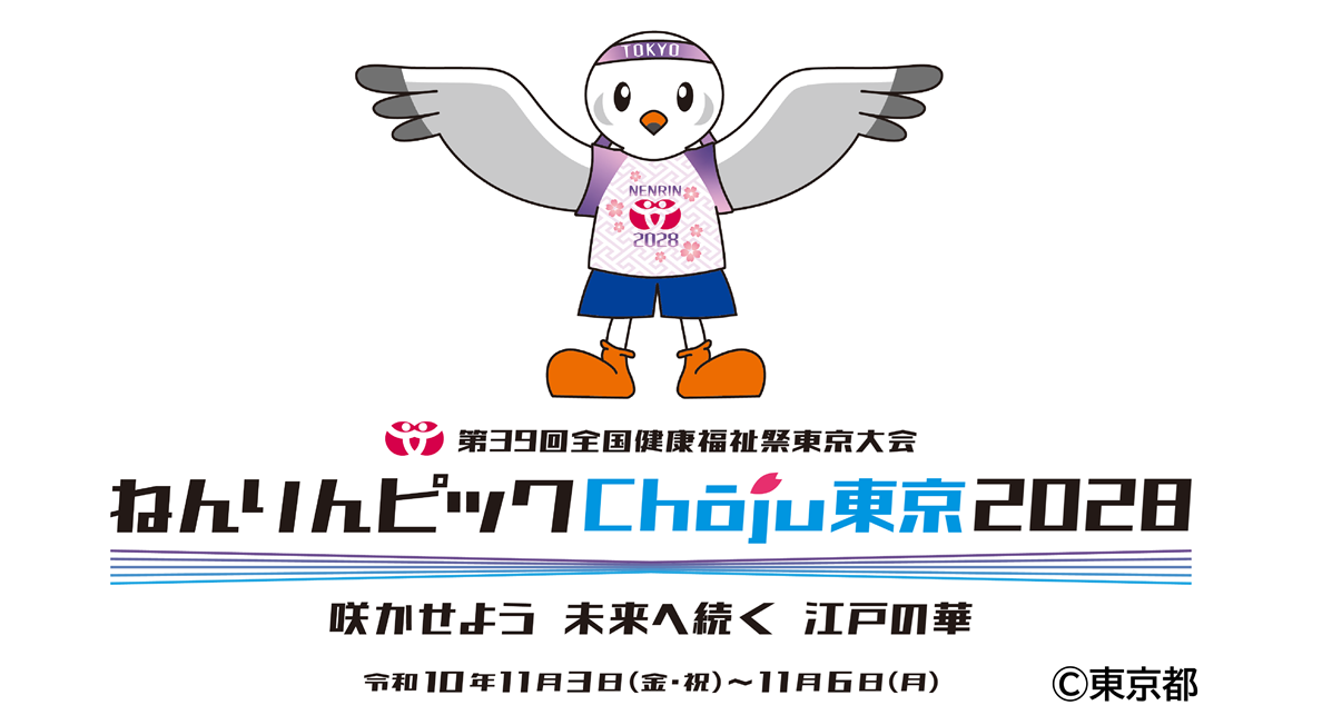 ねんりんピック東京大会2年前キックオフイベント