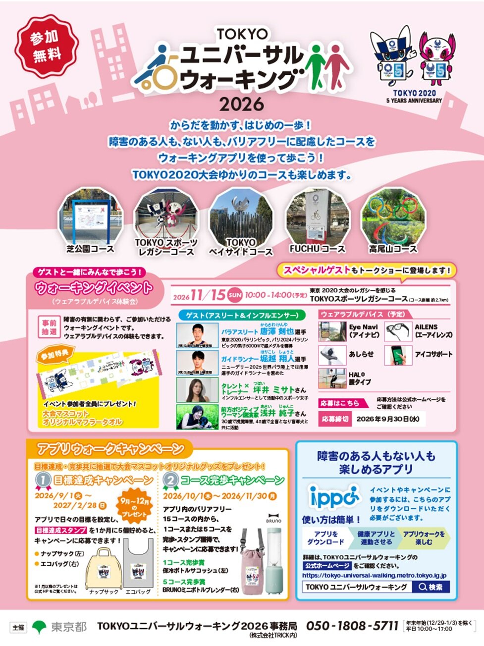 TOKYOユニバーサルウォーキングイベント　〜からだを動かす、はじめの一歩！〜