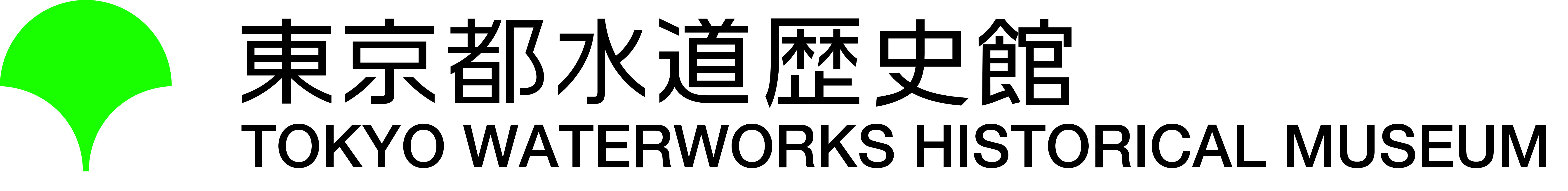東京都水道歴史館イベント